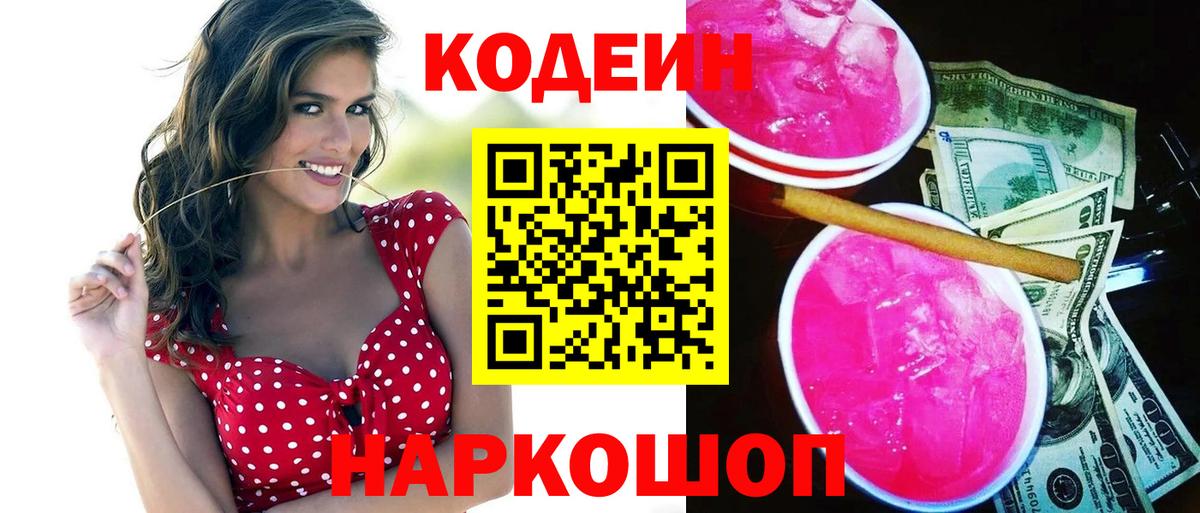 Кодеин Purple Drank Сертолово